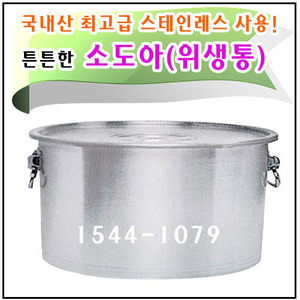한양금속/소도아/위생통 30갤런 120L/최고급 스테인레스/대용량 급식용품
