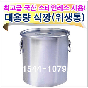 한양금속/스테인레스 위생통/식깡/65갤런/250리터/급식용품/육수통