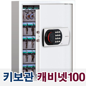 디프로매트/키보관함 KC100 23KG 100구/디지털락 키박스 키보관케비넷 열쇠보관 금고